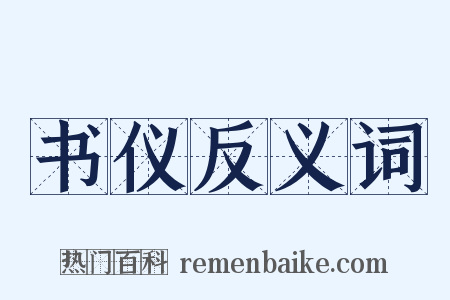 书仪反义词是什么意思的图片